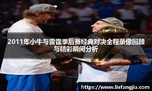 2011年小牛与雷霆季后赛经典对决全程录像回顾与精彩瞬间分析