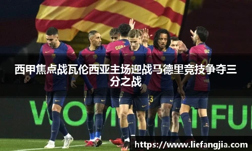 西甲焦点战瓦伦西亚主场迎战马德里竞技争夺三分之战