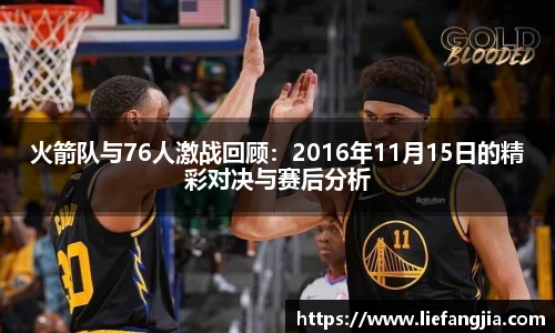 火箭队与76人激战回顾：2016年11月15日的精彩对决与赛后分析