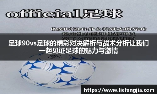 足球90vs足球的精彩对决解析与战术分析让我们一起见证足球的魅力与激情