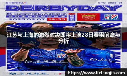 江苏与上海的激烈对决即将上演28日赛事前瞻与分析