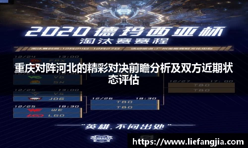 重庆对阵河北的精彩对决前瞻分析及双方近期状态评估