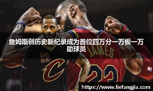 詹姆斯创历史新纪录成为首位四万分一万板一万助球员