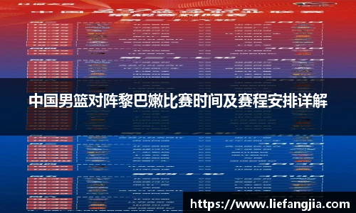 中国男篮对阵黎巴嫩比赛时间及赛程安排详解