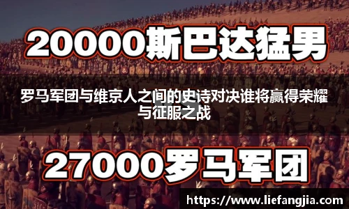 罗马军团与维京人之间的史诗对决谁将赢得荣耀与征服之战