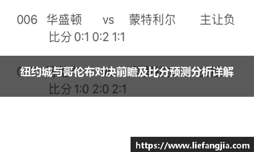 纽约城与哥伦布对决前瞻及比分预测分析详解