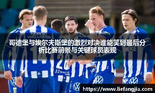 哥德堡与埃尔夫斯堡的激烈对决谁能笑到最后分析比赛前景与关键球员表现
