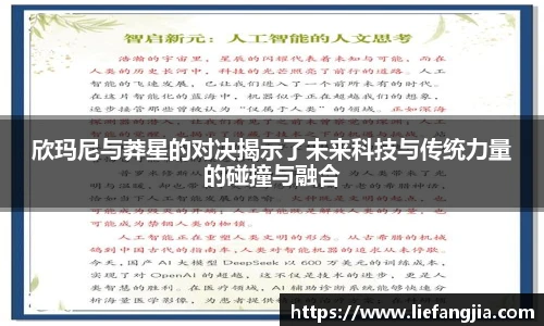 欣玛尼与莽星的对决揭示了未来科技与传统力量的碰撞与融合