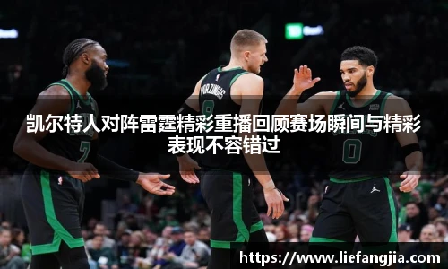 凯尔特人对阵雷霆精彩重播回顾赛场瞬间与精彩表现不容错过