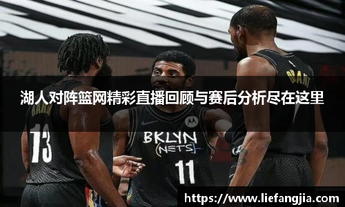 湖人对阵篮网精彩直播回顾与赛后分析尽在这里