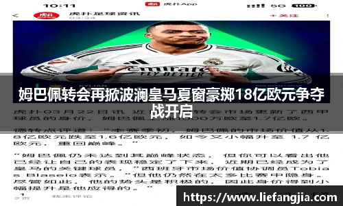 姆巴佩转会再掀波澜皇马夏窗豪掷18亿欧元争夺战开启