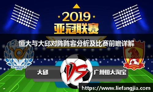 恒大与大邱对阵阵容分析及比赛前瞻详解