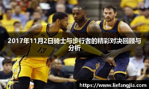 2017年11月2日骑士与步行者的精彩对决回顾与分析