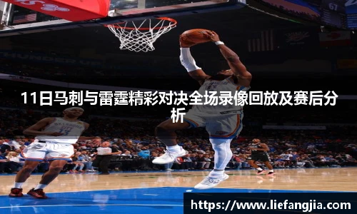 11日马刺与雷霆精彩对决全场录像回放及赛后分析