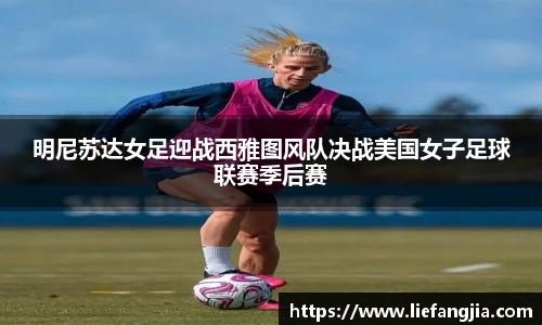 明尼苏达女足迎战西雅图风队决战美国女子足球联赛季后赛