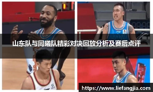 山东队与同曦队精彩对决回放分析及赛后点评