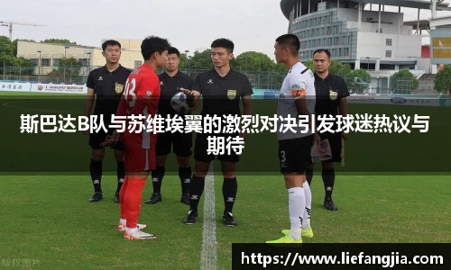 斯巴达B队与苏维埃翼的激烈对决引发球迷热议与期待