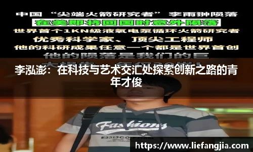 李泓澎：在科技与艺术交汇处探索创新之路的青年才俊