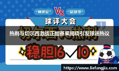 热刺与切尔西激战正酣赛果揭晓引发球迷热议