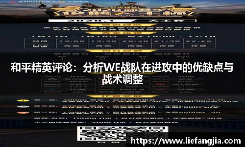 和平精英评论：分析WE战队在进攻中的优缺点与战术调整
