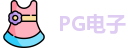 PG电子直营